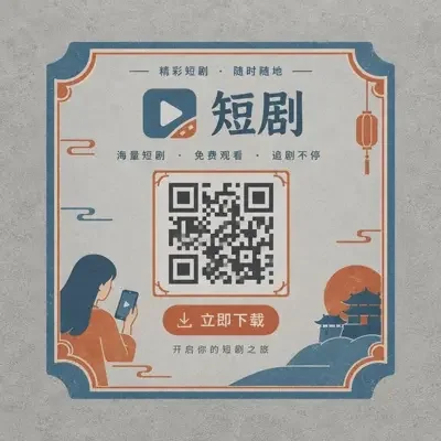 扫码下载黄果新短剧APP 黄果新短剧APP下载二维码